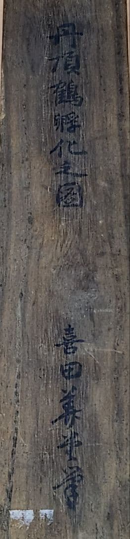 【丹頂鶴羽化図】喜田華堂 2664 雛 誕生 掛け軸 肉筆