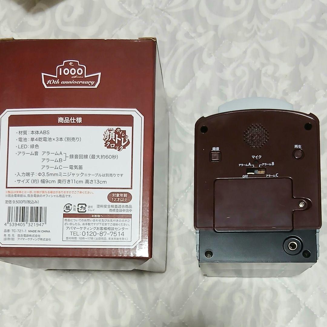【限定商品・新品】阪急電車　ボイレコ 顔トレロック 置時計　LED表示　説明書付
