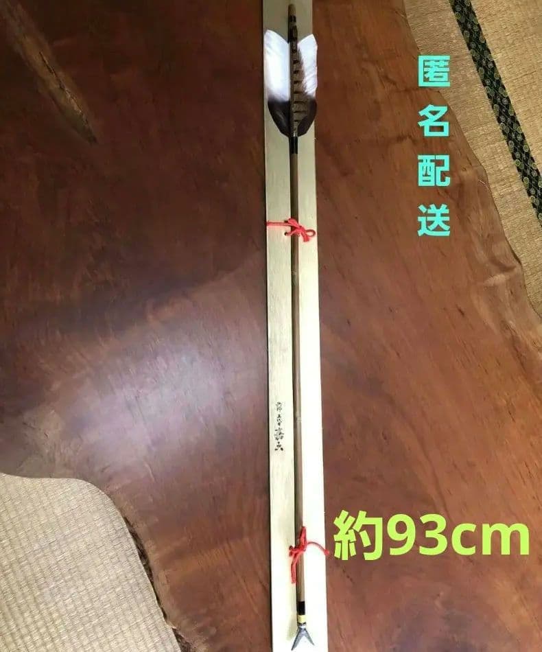 飾り矢 嘉六 約93cm 昭和レトロ インテリア雑貨　破魔矢　守護矢　矢