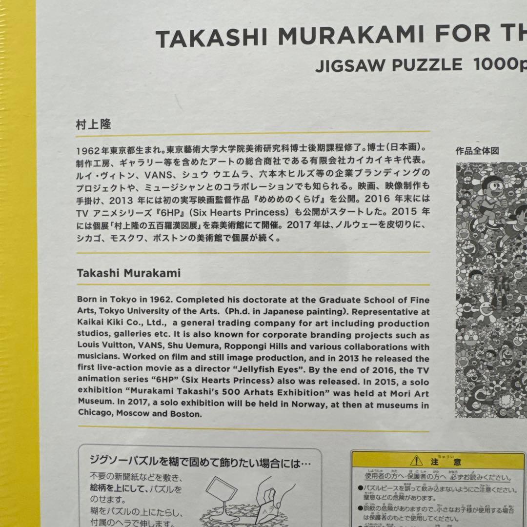 タカシ・ムラカミ ジグソーパズル 1000ピース