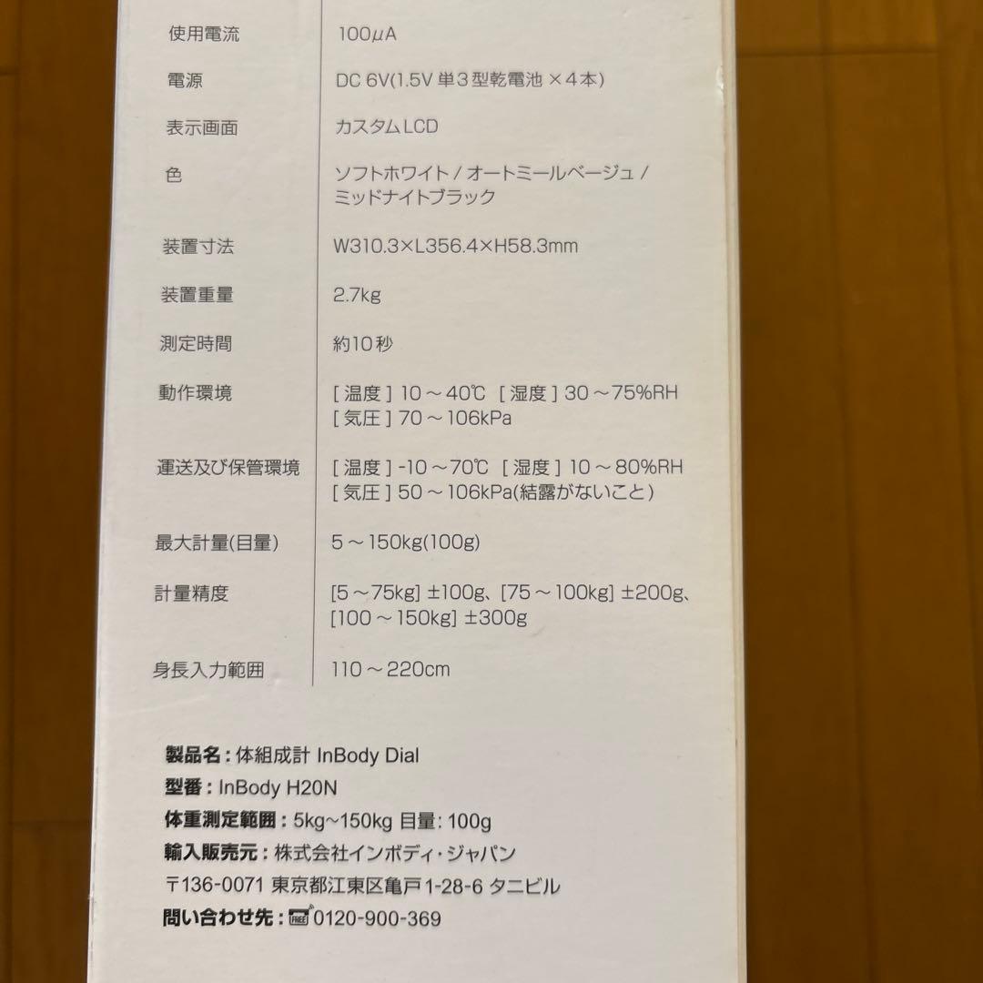 InBody Dial H20N オートミルベージュ体組成計 体重計