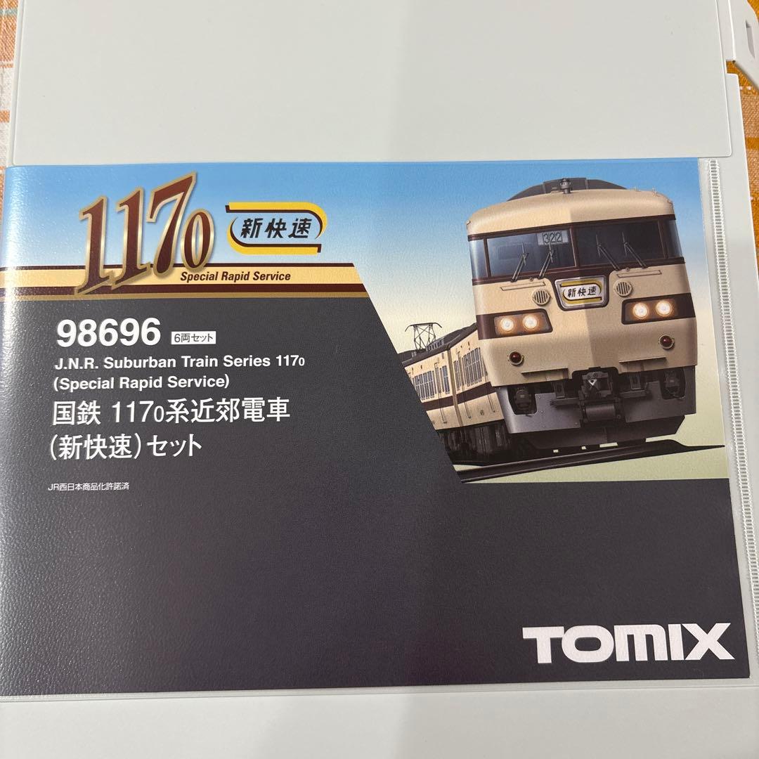 新品未使用品。98696国鉄1170系新快速セット