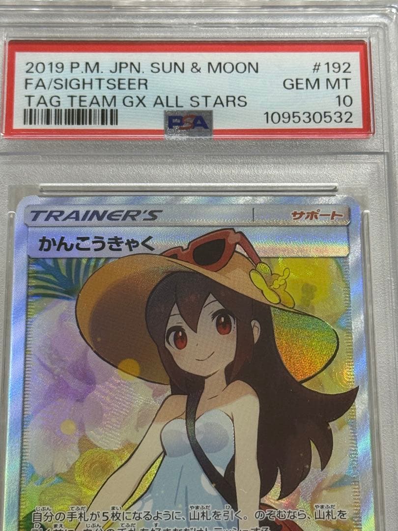 【即日発送】かんこうきゃく SR PSA10