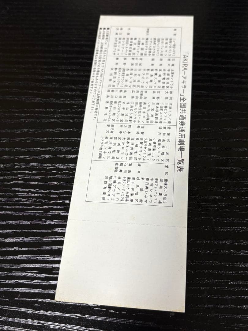 AKIRA アキラ 特別前売券 未使用　大友克洋