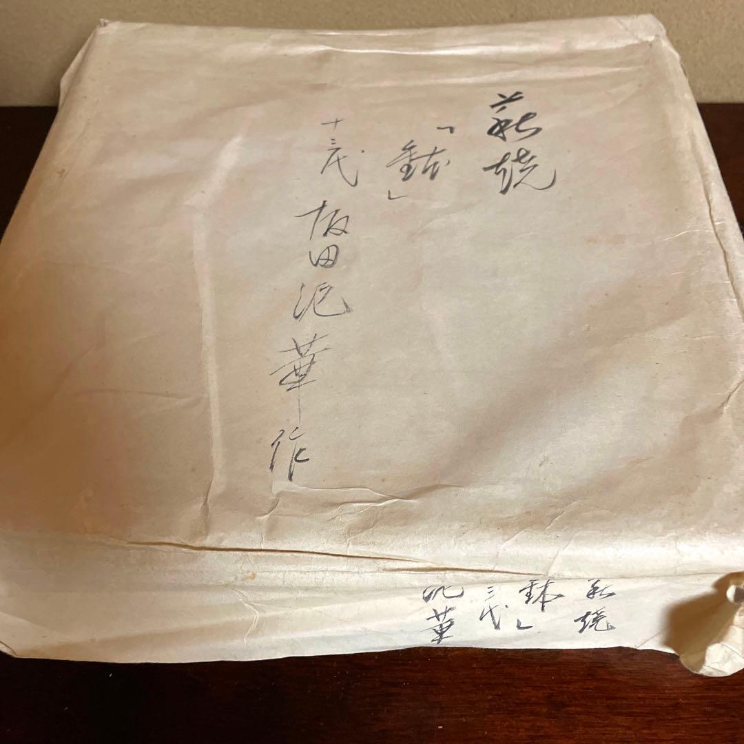 ⭐️希少⭐️山口県指定無形文化財　13代 坂田泥華　萩焼 鉢　共箱・陶歴・直筆紙