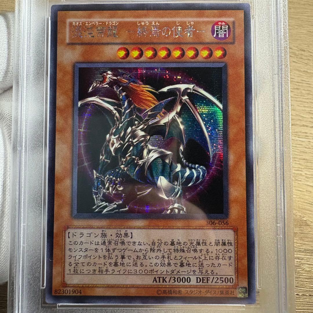 【 鑑定品 PSA10 】　極美品　混沌帝龍　終焉の使者　シク　シークレット