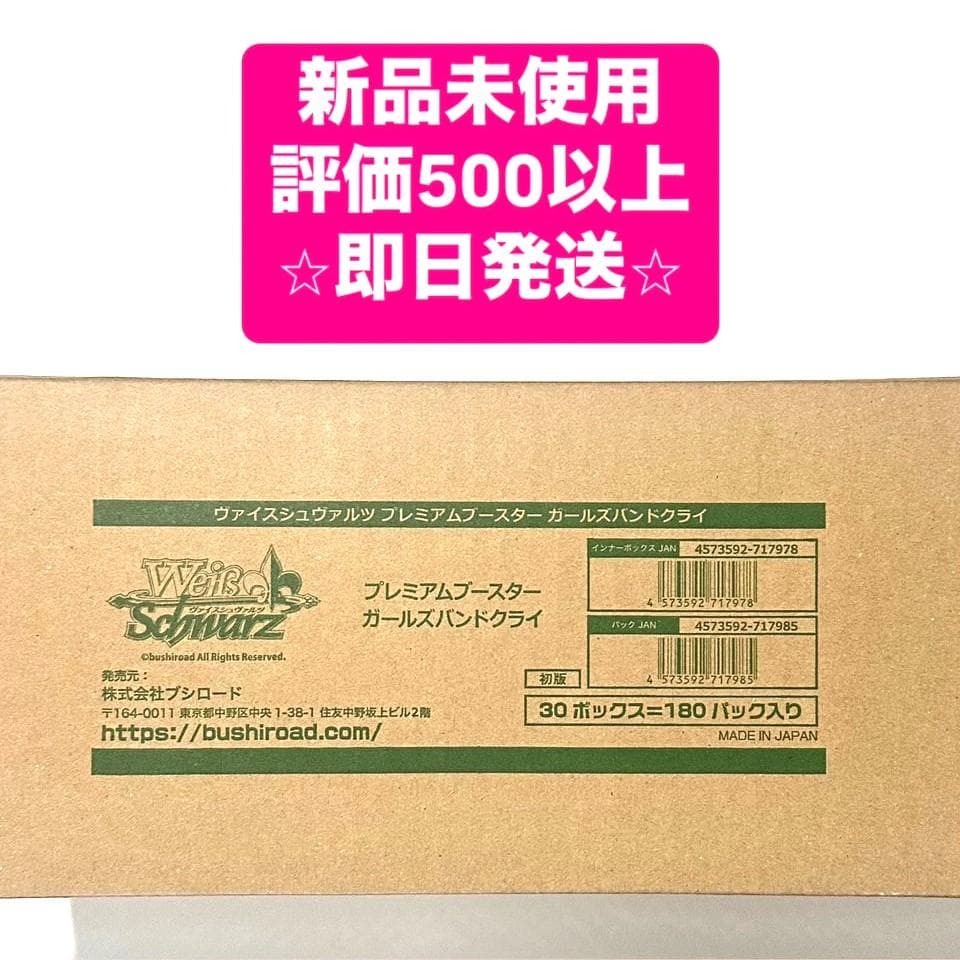 ヴァイスシュヴァルツ　プレミアムブースター　ガールズバンドクライ　1カートン