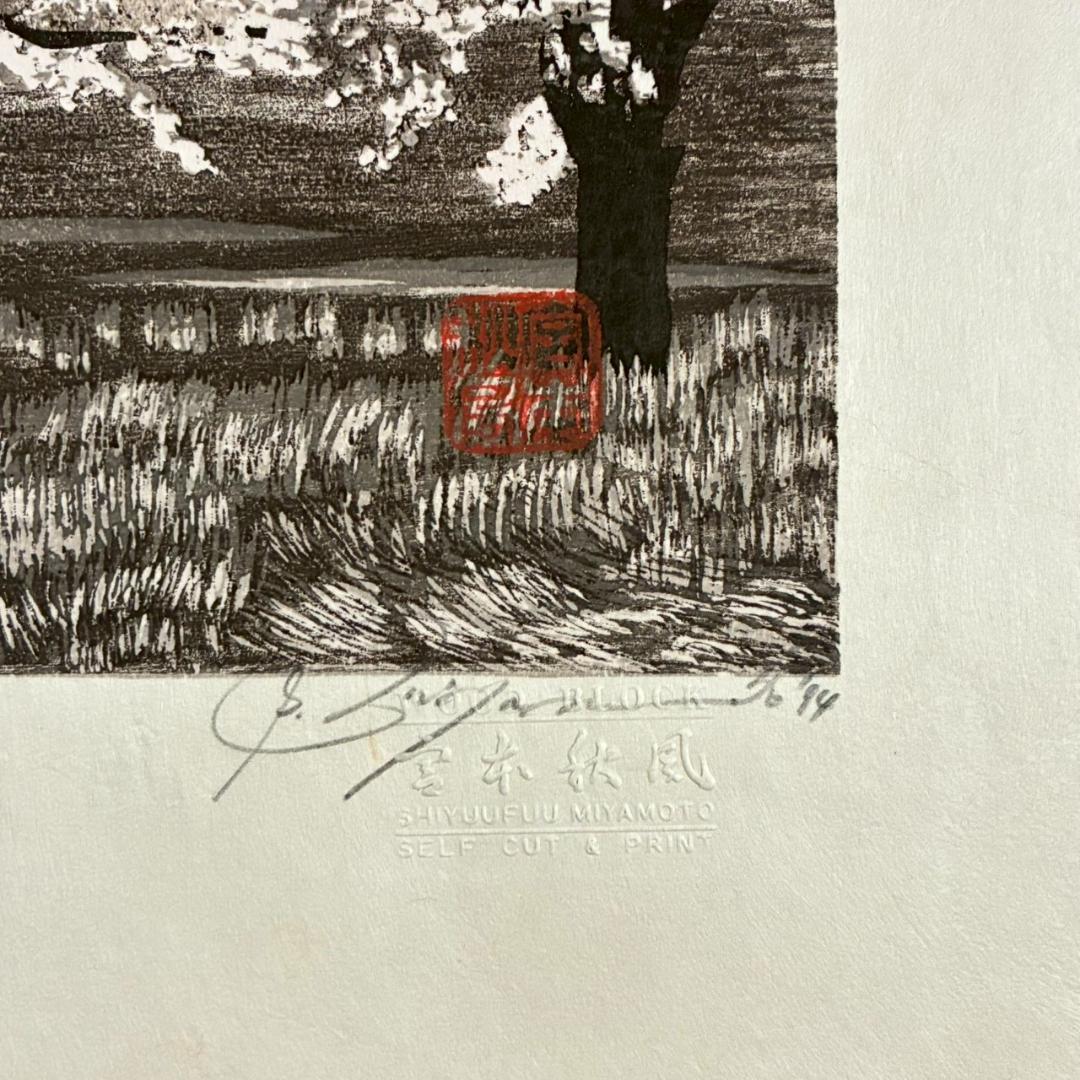 美品 宮本秋風「春の宵」木版画 直筆サイン・落款・エンボス印有 人気木版画家