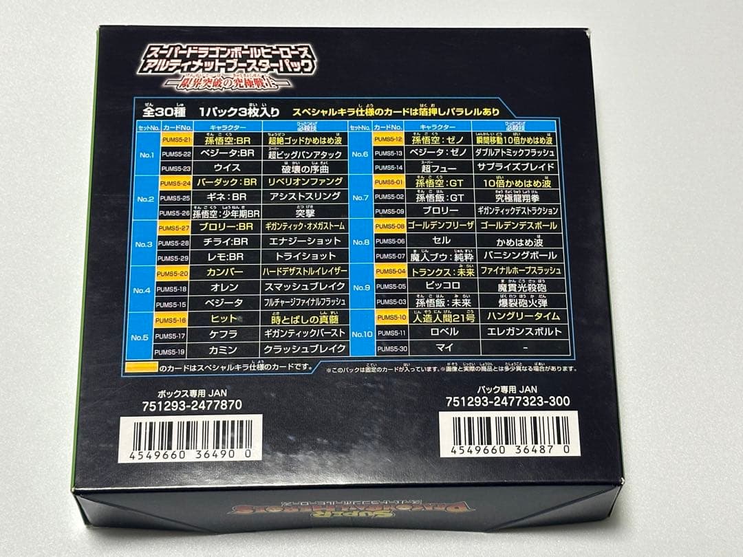 ドラゴンボールヒーローズ アルティメットブースターパック 限界突破の究極戦士