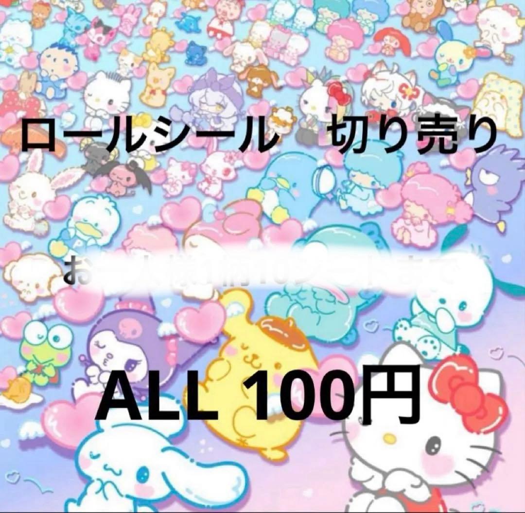週末sale！　ロールシール　切り売り　ALL100円→90 円　随時更新　リオ
