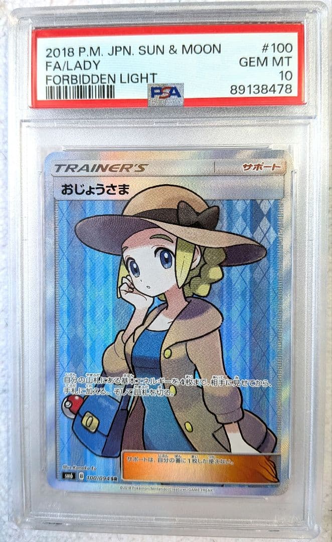 【PSA10】おじょうさま SR SM6 禁断の光 100/094