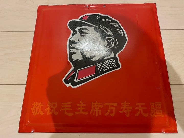 毛沢東 革命家 AFFA ホーロー看板 アンティーク レトロ 古物 裏原宿