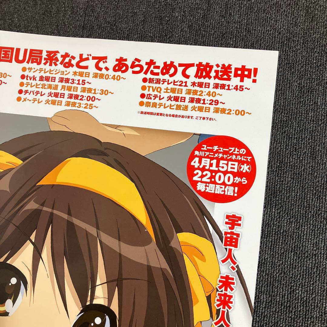 『涼宮ハルヒの憂鬱』番宣告知ポスター　京アニ　池田晶子　石原立也　非売品