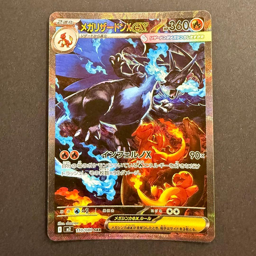 メガリザードンXex SAR 110/080 M2 インフェルノX