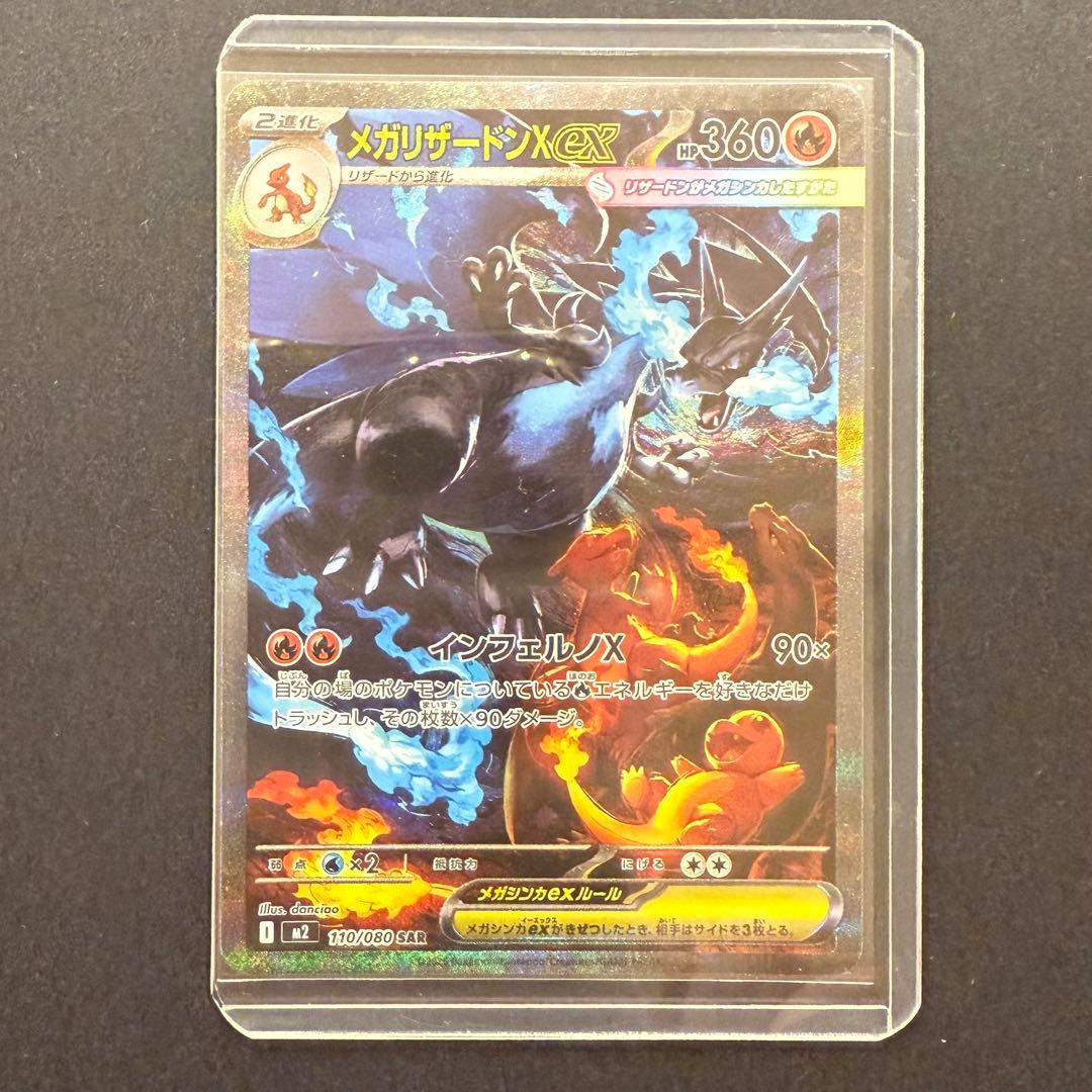 メガリザードンXex SAR 110/080 M2 インフェルノX