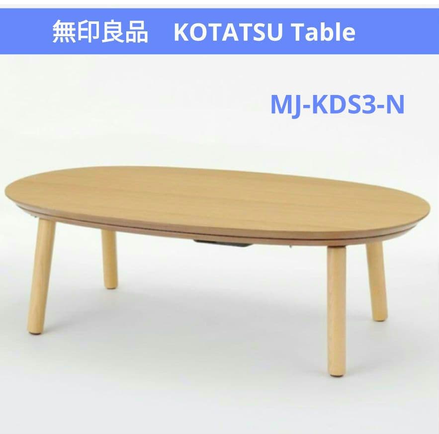 無印良品　楕円こたつ　ローテーブル　小