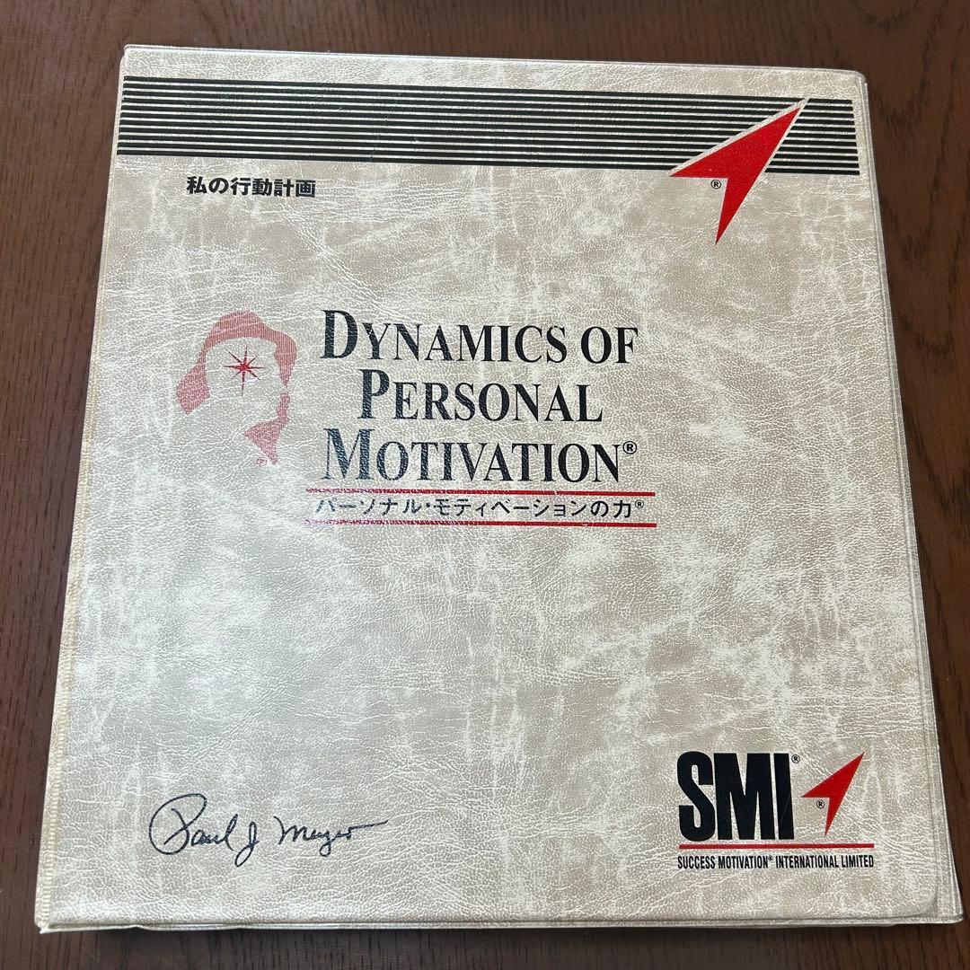 SMI パーソナルモチベーションの力 教材セット