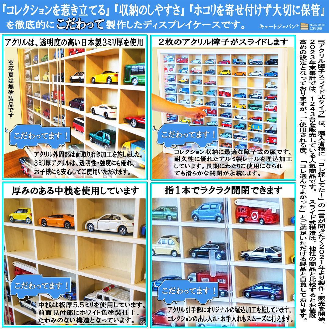 トミカケースＬＳ８×１０/ミックス型２台セット アクリル付 ホワイト色塗装