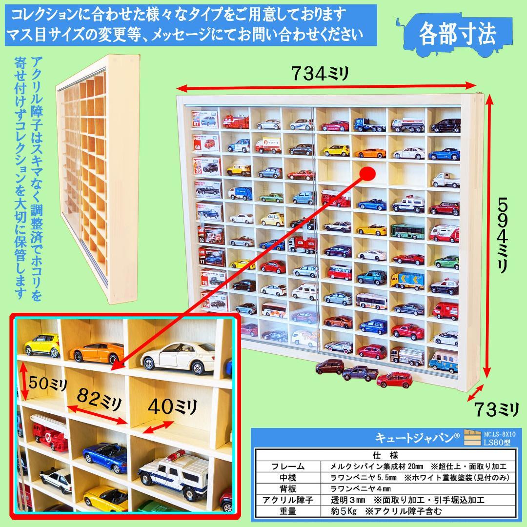 トミカケースＬＳ８×１０/ミックス型２台セット アクリル付 ホワイト色塗装