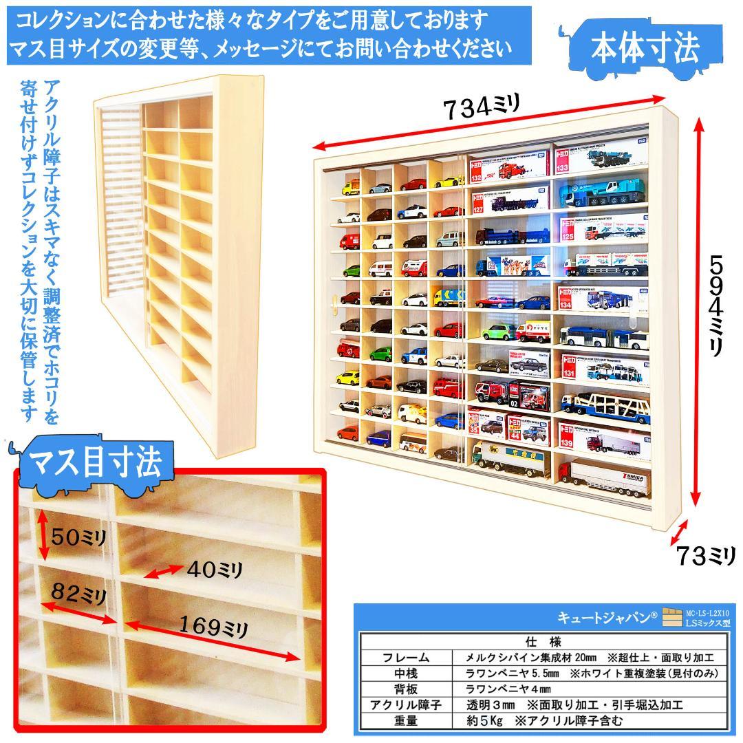 トミカケースＬＳ８×１０/ミックス型２台セット アクリル付 ホワイト色塗装