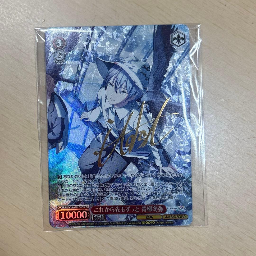 【プロセカ】ヴァイスシュヴァルツ 冬弥 サイン