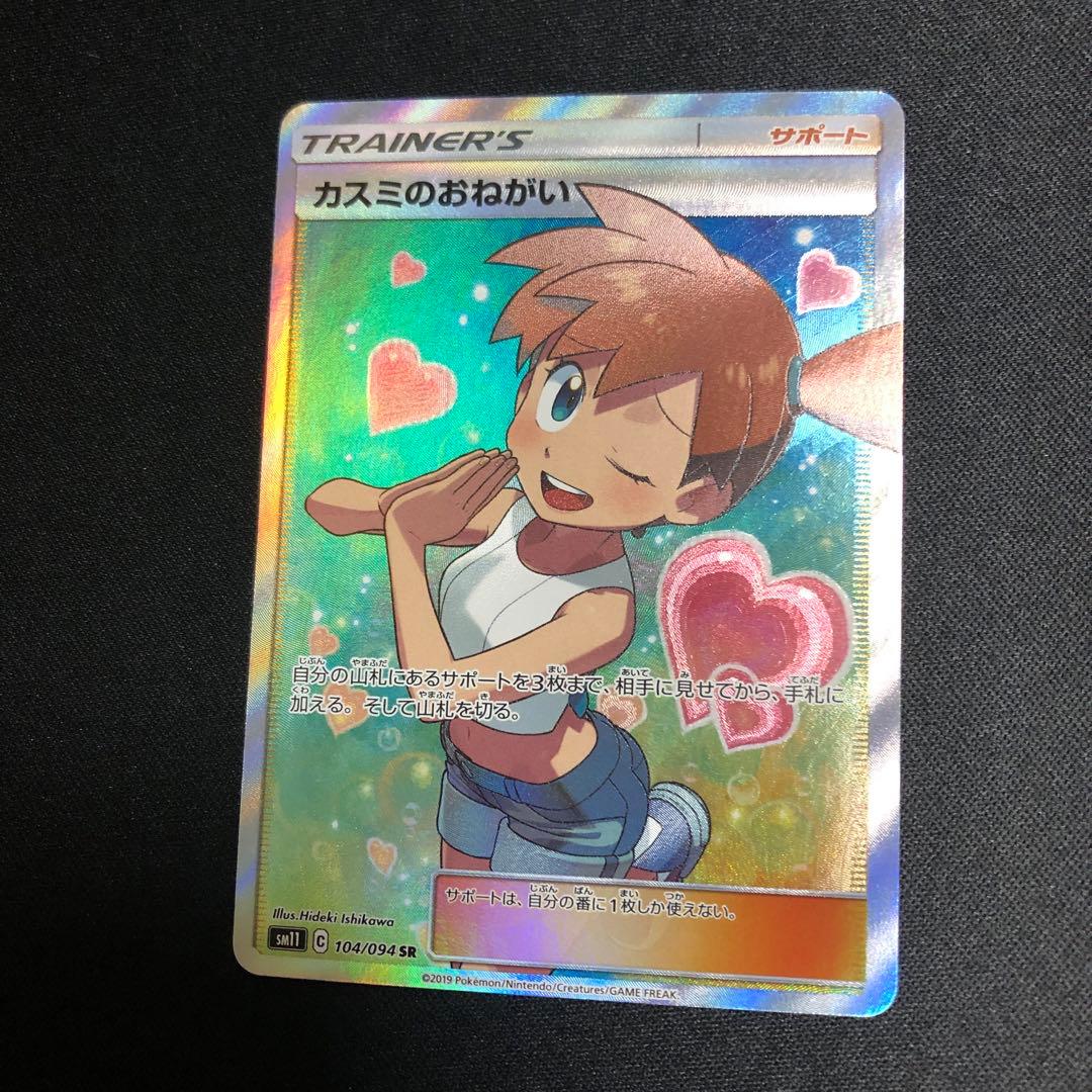 【ポケモンカード】絶版！超貴重　2019年　神イラスト　カスミのおねがい　SR