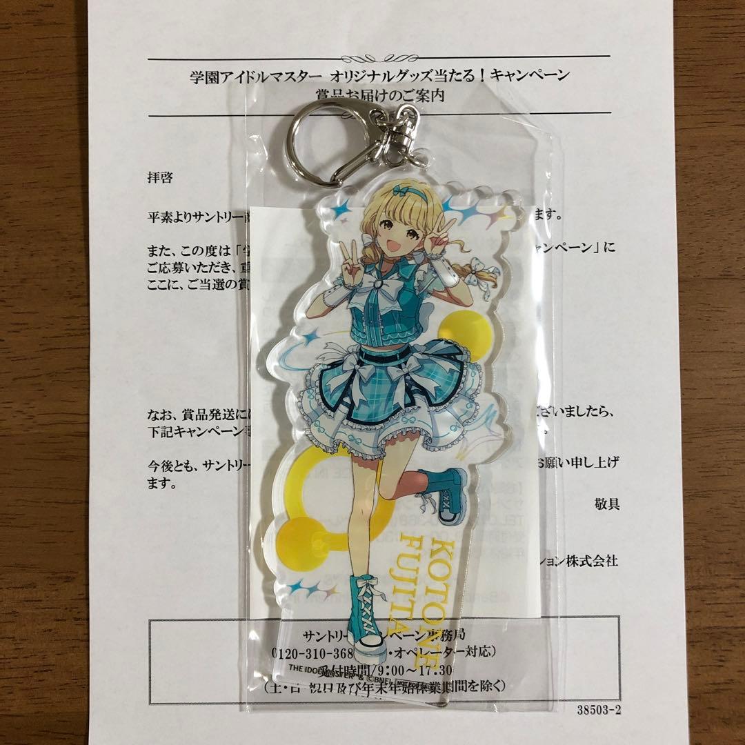学園アイドルマスター　藤田ことね　オリジナルアクリルキーホルダー　サントリー
