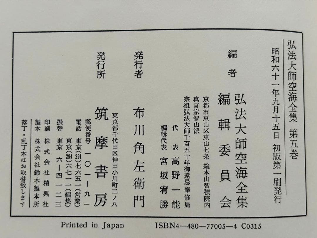 【John様用】弘法大師 空海全集 全６冊