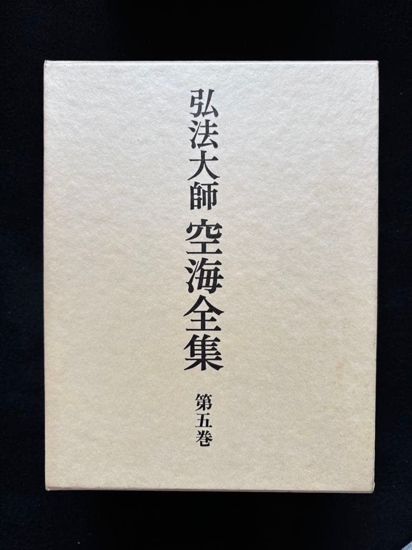 【John様用】弘法大師 空海全集 全６冊