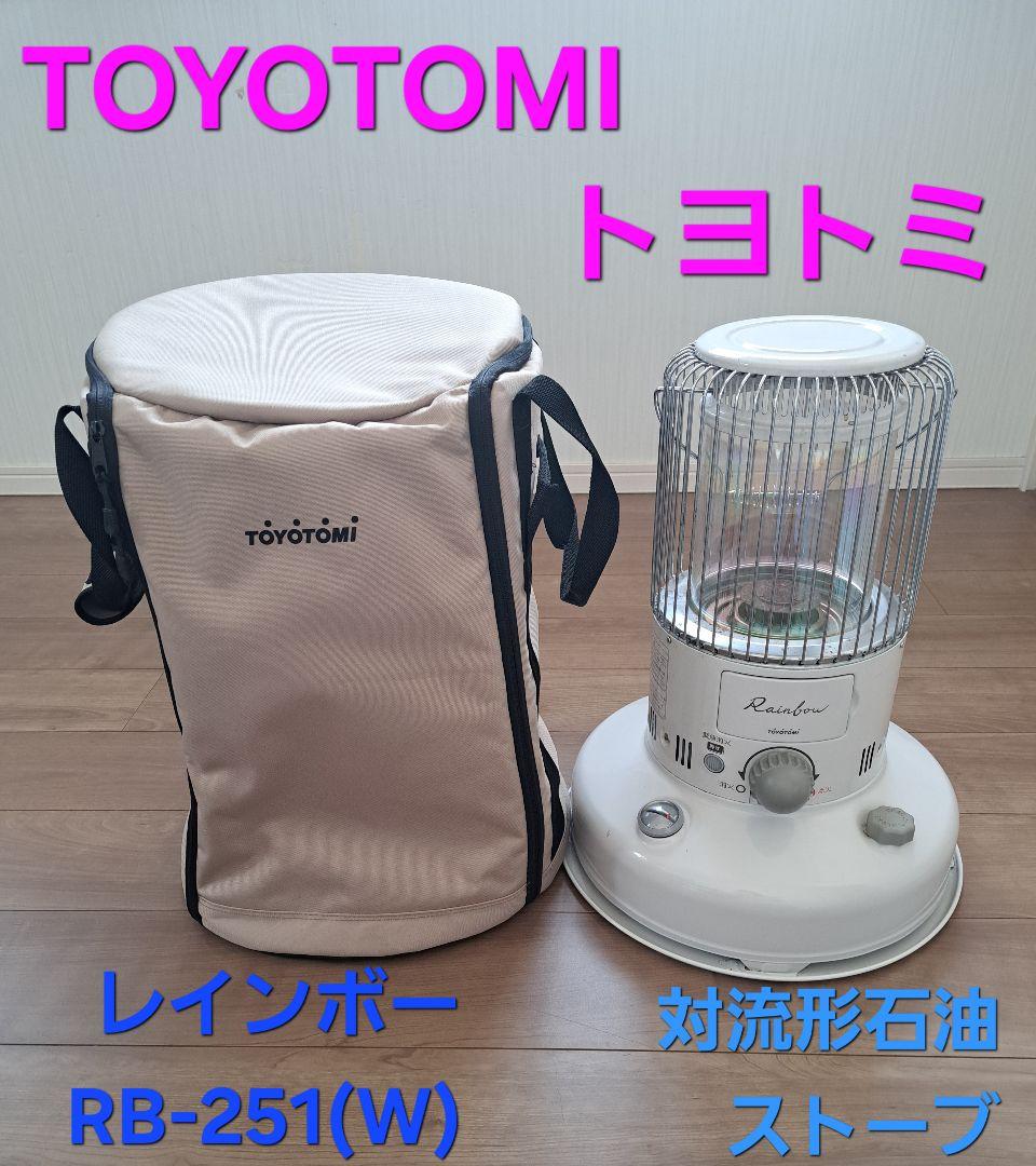 TOYOTOMIトヨトミレインボーRB-251(W)対流形石油ストーブ　バッグ付