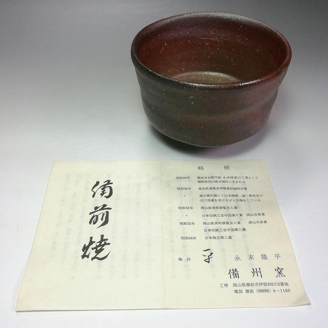 Ｓ４４６　茶碗　『備前焼』『永末隆平作』　共箱　抹茶碗　茶道具
