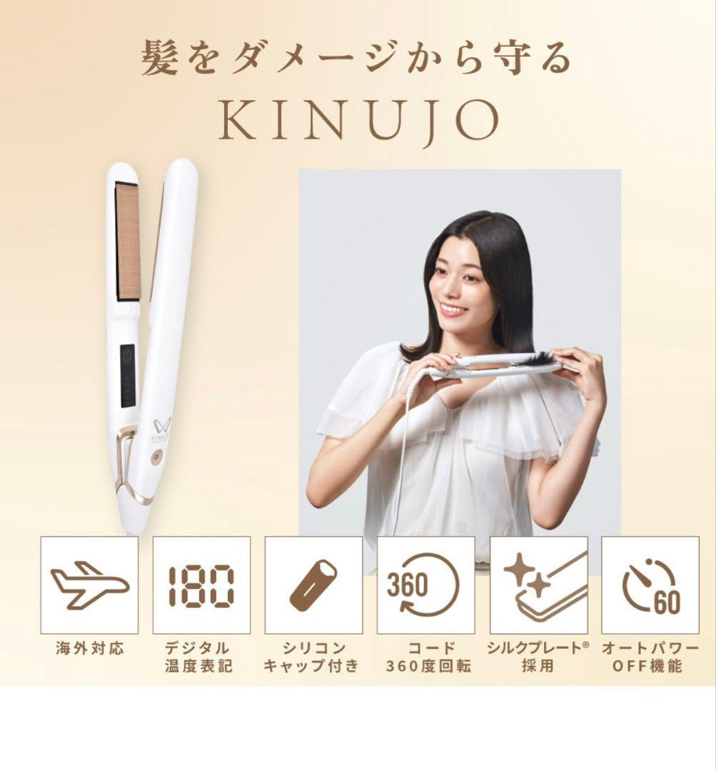 絹女　KINUJO ストレートアイロン