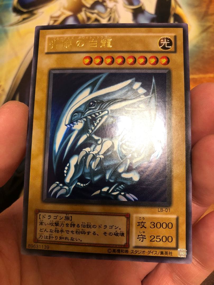 青眼の白龍　2期ウルトラレア　LB-01