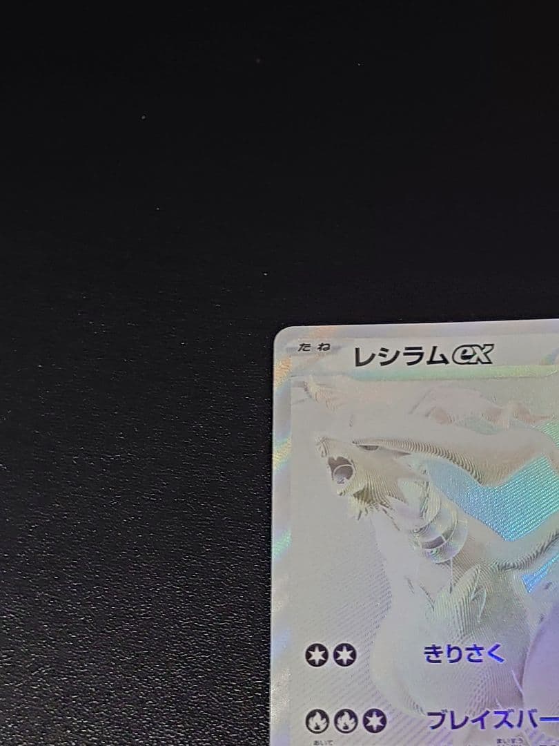 レシラムex BWR ホワイトフレア