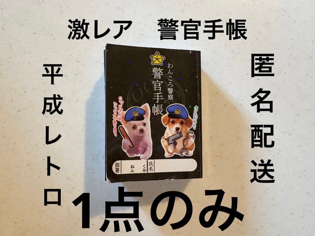 クラックス　わんころ警察　警官手帳　レトロ　平成　メモ帳　メモ　犬　平成女児