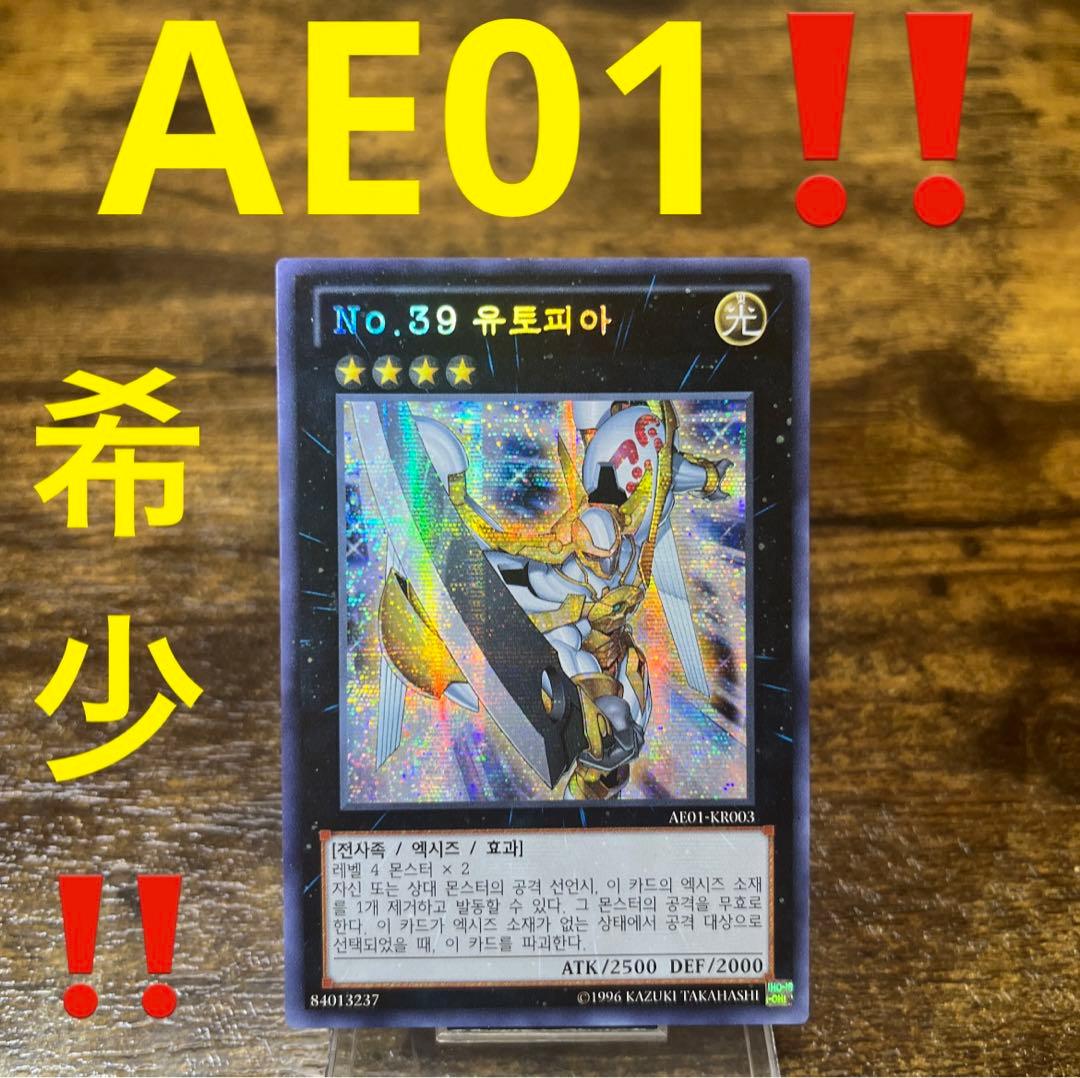 希少‼️遊戯王【韓国版】No.39希望皇ホープ AE01❗️シク