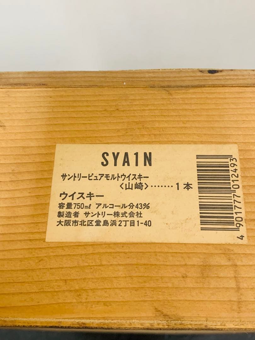 l*0様 ウイスキー サントリー 山崎 12年 ピュアモルト 向獅子 特級 75