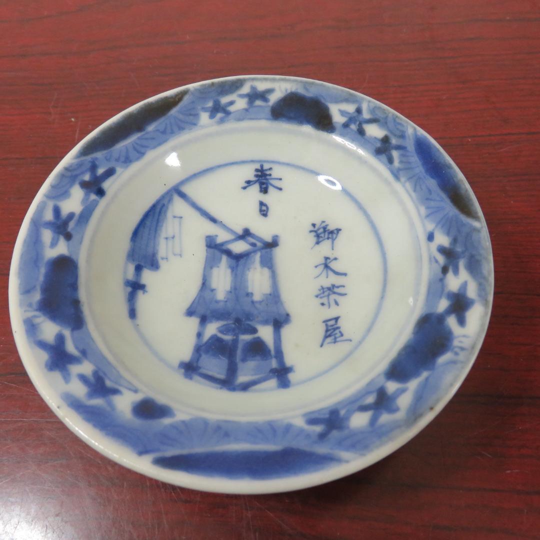 小皿 5枚 染付 変わり柄 慶雲年製 春日 御水茶屋 窯傷 欠け