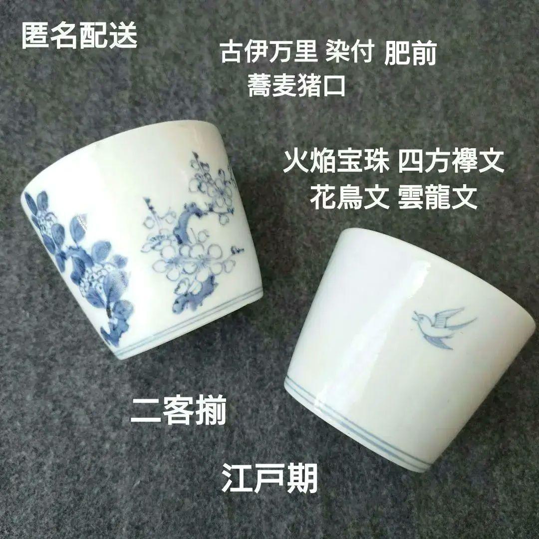 古伊万里 染付 蕎麦猪口 梅 紫陽花 花鳥文 雲龍文 肥前 時代物 江戸期