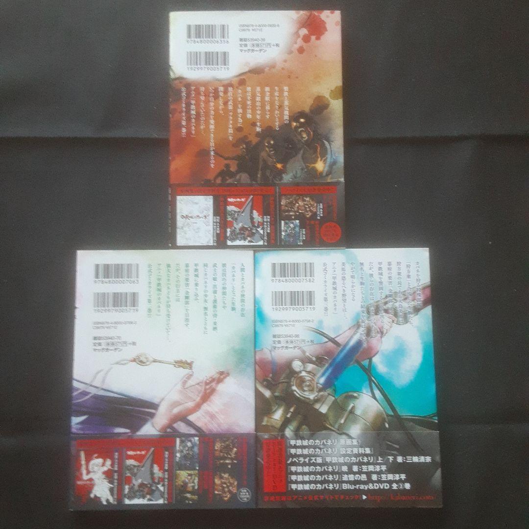 【初版、帯あり】甲鉄城のカバネリ 1～3巻
