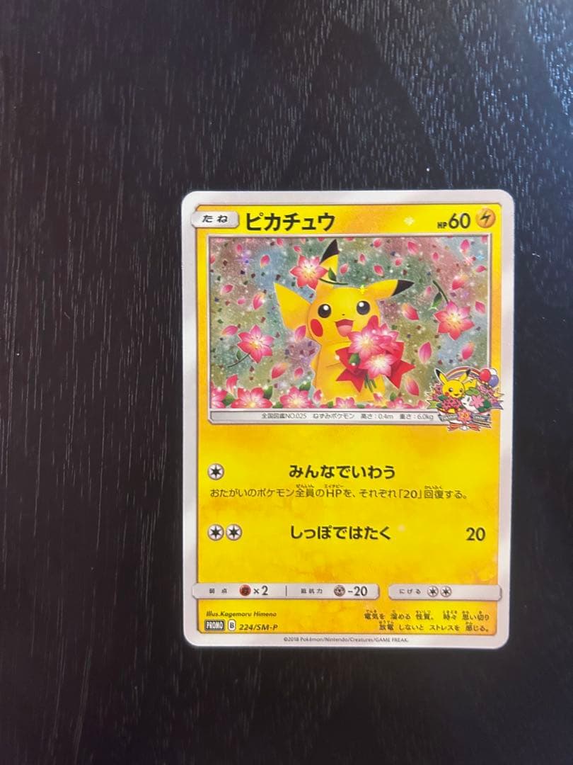 ポケモンセンター20周年記念ピカチュウ　プロモ