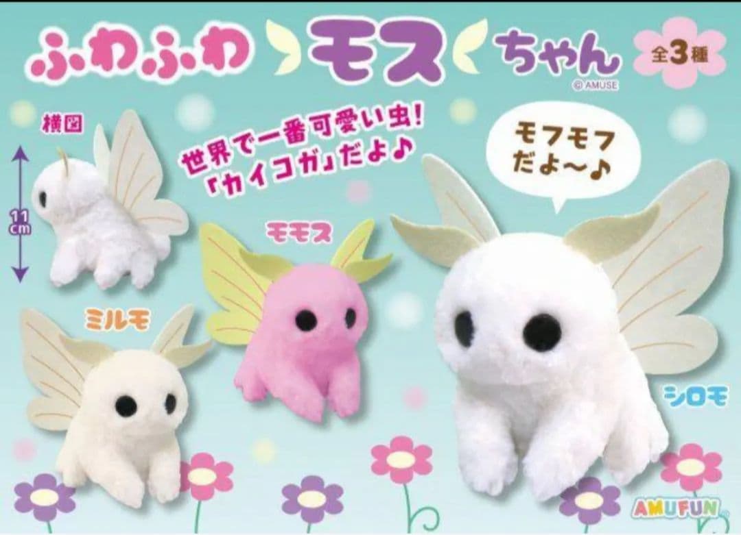 ふわふわモスちゃん カイコガ マスコット ぬいぐるみ ミルモ
