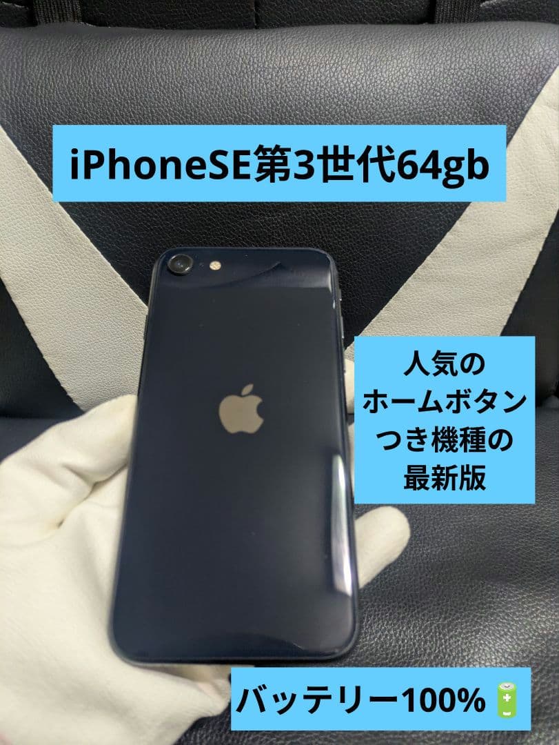 美品　iPhone　se3 第3世代　64gb SIMフリー　黒　ブラック61