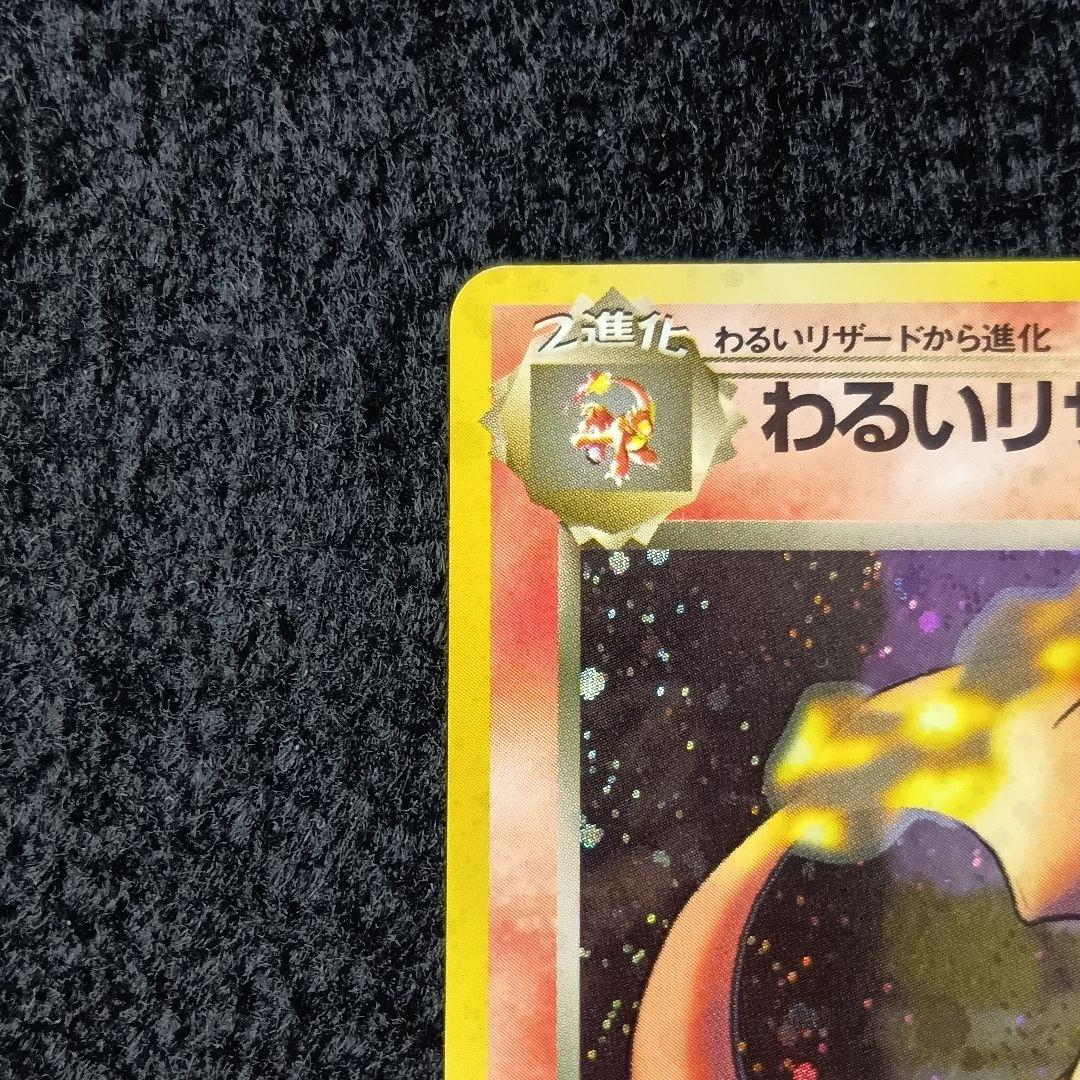 わるいリザードン ★ 第4弾拡張パック ロケット団 ホロ