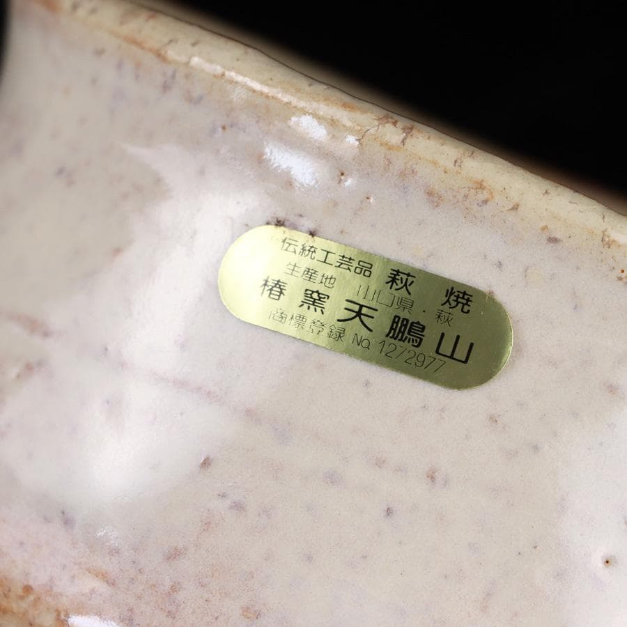 Y3122-89 茶道具 萩焼 天鵬山 廣瀬淡雅 萩茶碗 共箱　　BBB