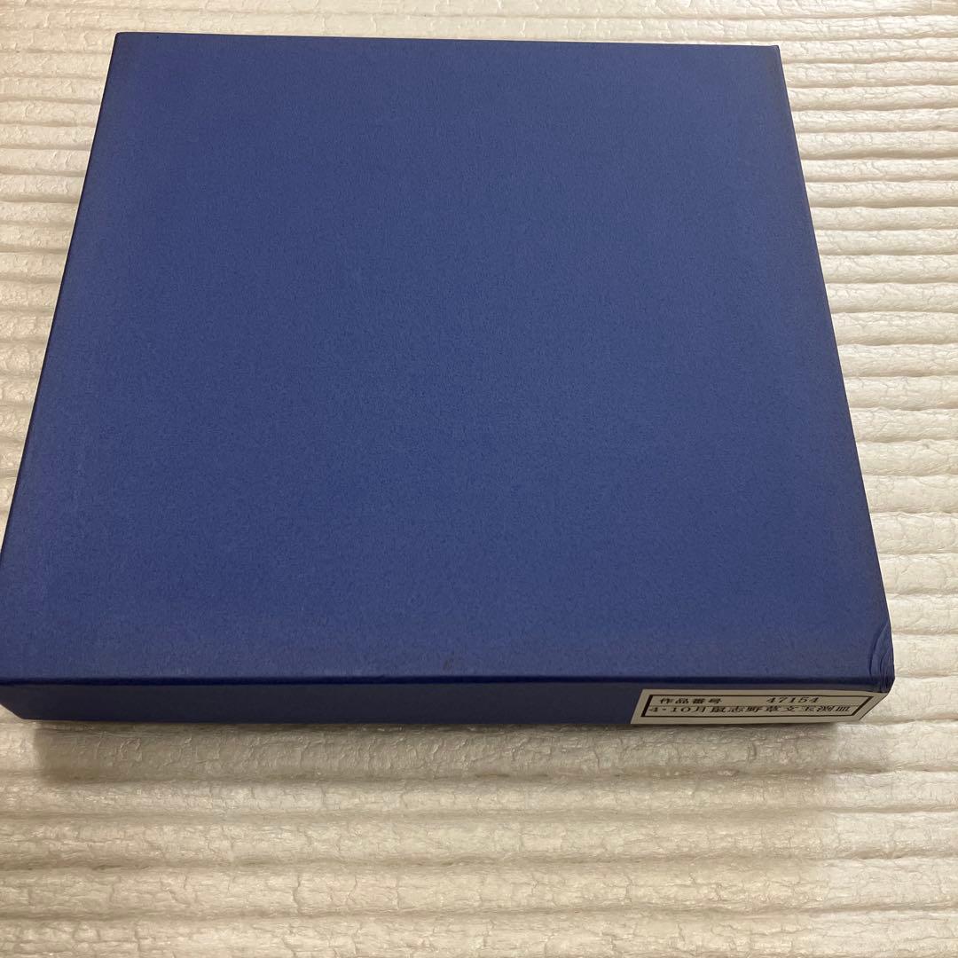 魯山人　写しの器　￼鼠志野草文玉渕皿