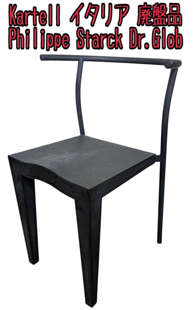 Kartell イタリア Philippe Starck Dr.Glob 廃盤品
