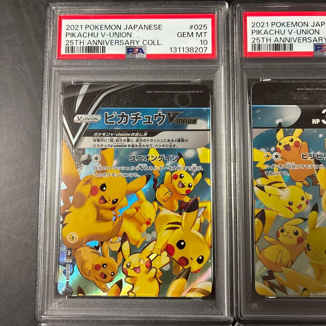 ピカチュウ V-UNION PSA10 連番25周年記念コレクション