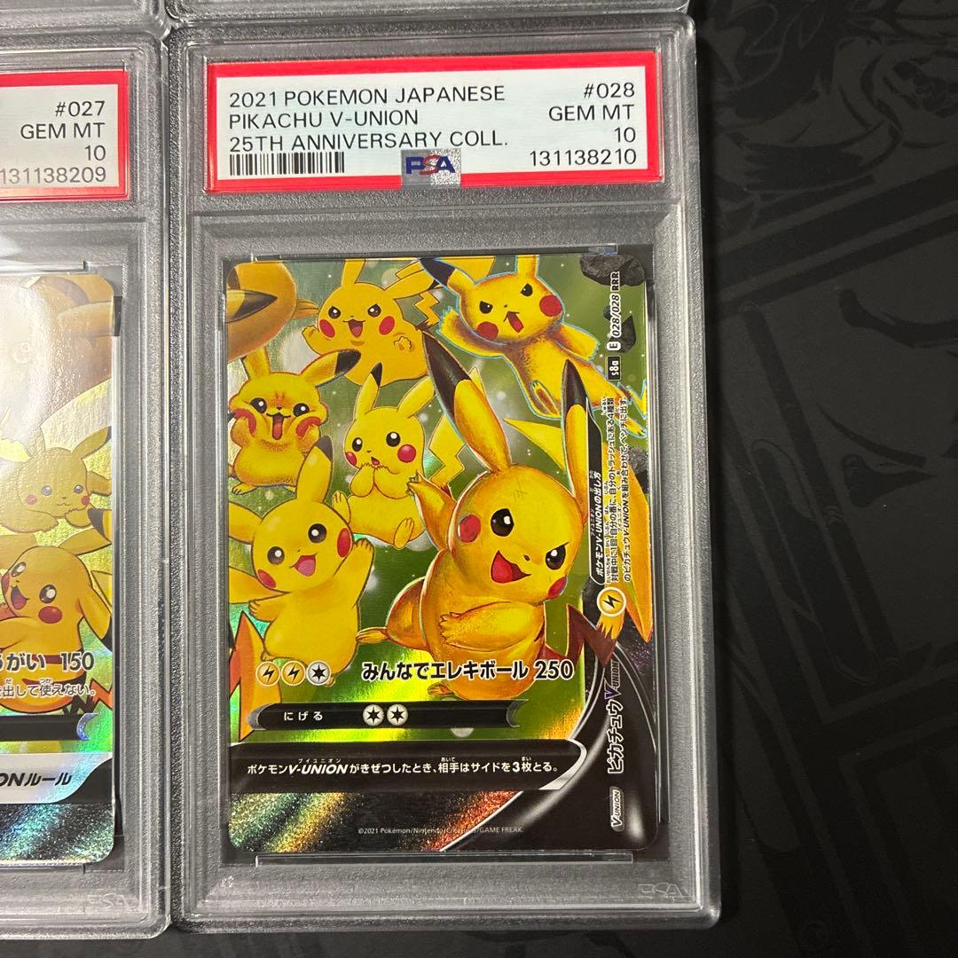ピカチュウ V-UNION PSA10 連番25周年記念コレクション