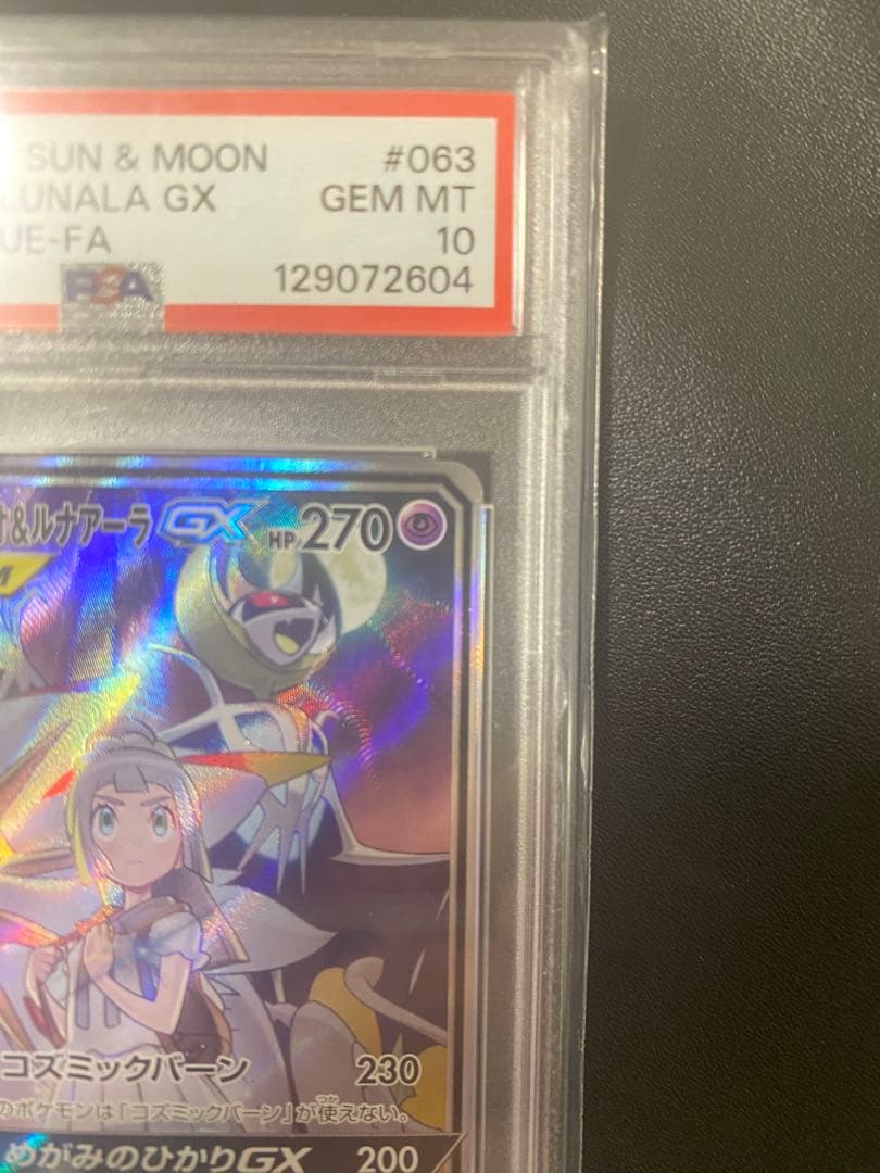 は*る様 ソルガレオ&ルナアーラGX (リーリエ) SR :SA PSA10